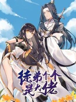 徒弟個個是大佬 第三季