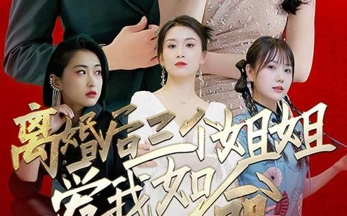 離婚后三個(gè)姐姐愛(ài)我如命