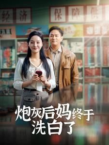 炮灰后媽終于洗白