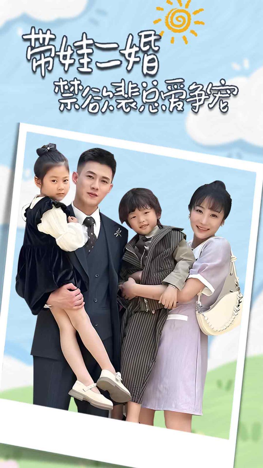 帶娃二婚禁欲裴總愛爭寵（裴總，夫人偷偷給你生了兩個娃）（總裁夫人帶崽炸翻全場）
