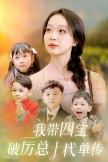 我?guī)膶毱茪v總十代單傳