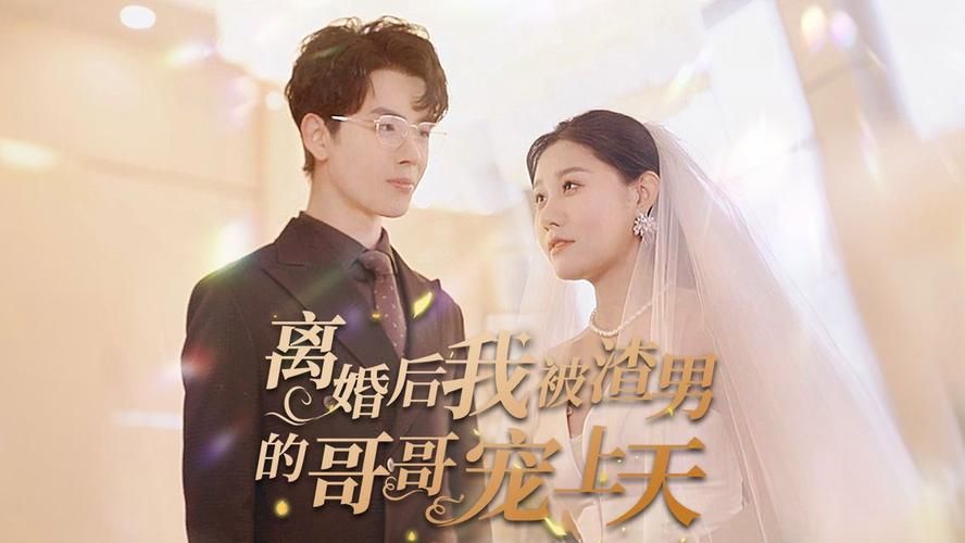 離婚后我被渣男的哥哥寵上天