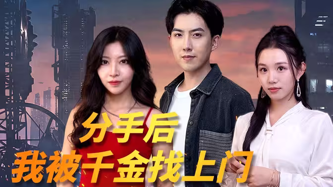 分手后，我被千金找上門