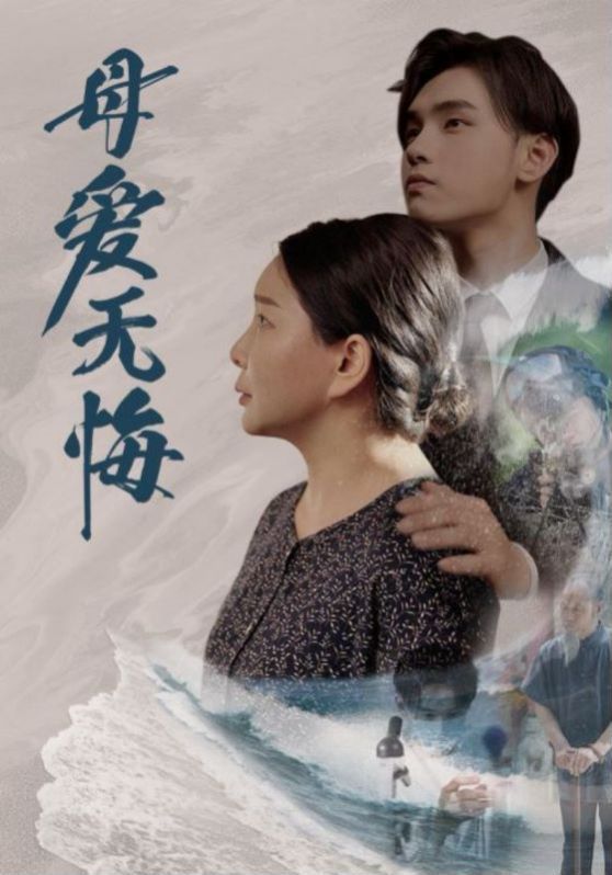 母愛(ài)無(wú)悔