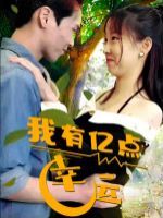 我有億點(diǎn)幸運(yùn)