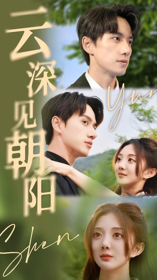 云深見朝陽