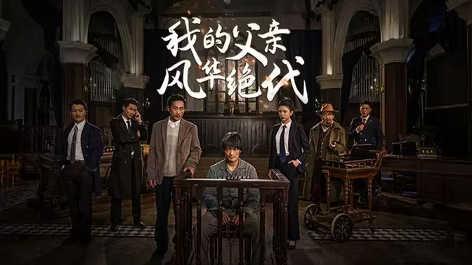 我的父親風(fēng)華絕代