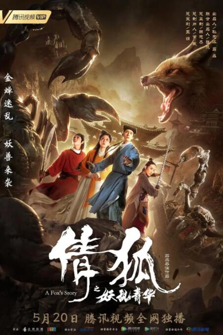 倩狐之妖亂青華