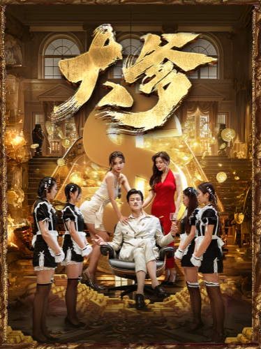 大爹（逆淵）（重生成了反派他爹）（逆流）