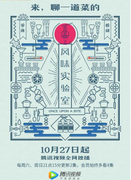 風(fēng)味實(shí)驗(yàn)室 第一季