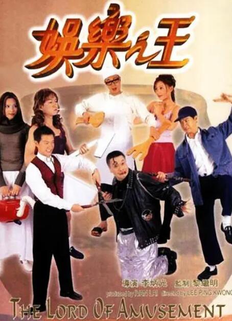 娛樂之王