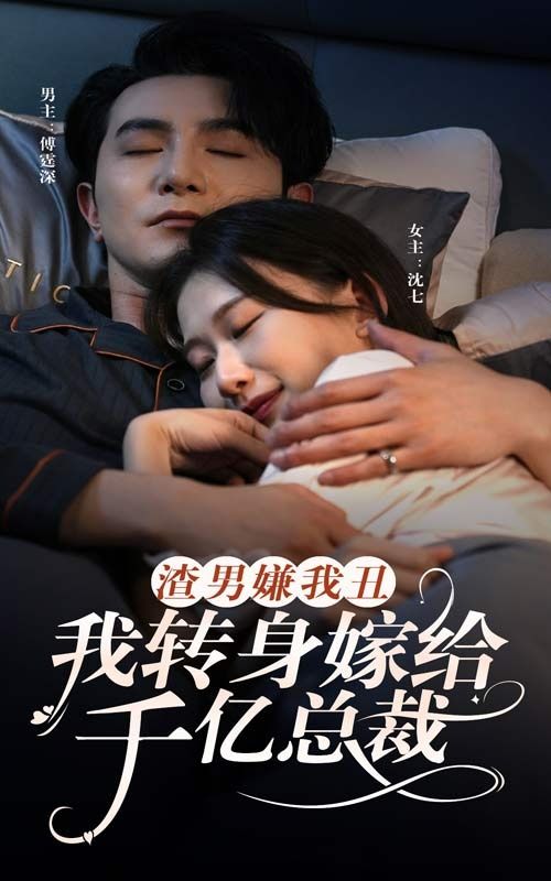 渣男嫌我丑，我轉(zhuǎn)身嫁給千億總裁