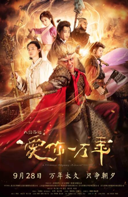 大話西游之愛你一萬年