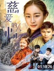 慈愛的心3