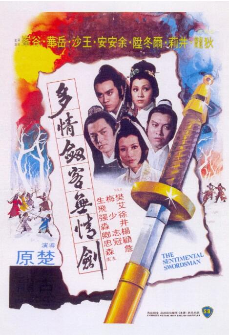 多情劍客無情劍