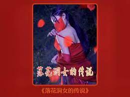 落花洞女的傳說(shuō)