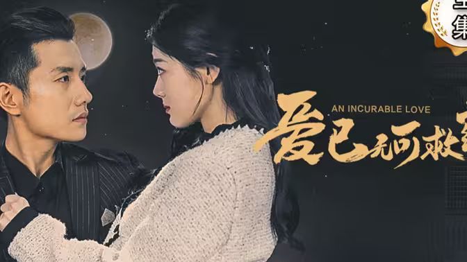 愛已無可救藥