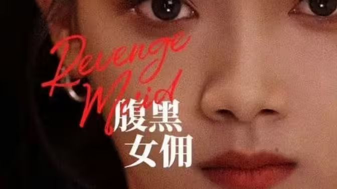 腹黑女傭