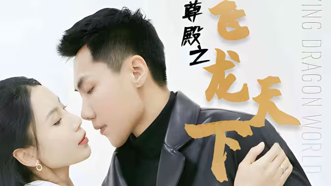 帝尊殿之飛龍?zhí)煜? /></a><a
					href=