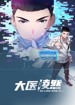 大醫凌然 動態漫畫