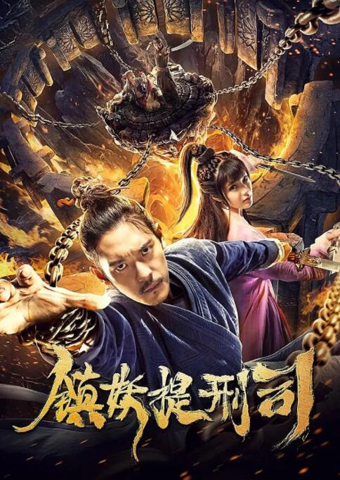 鎮(zhèn)妖提刑司