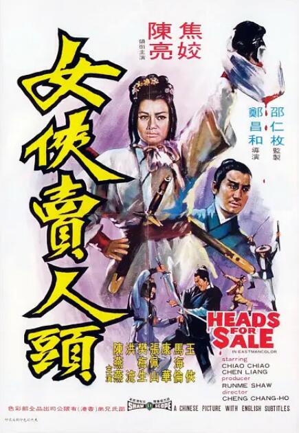 女俠賣人頭