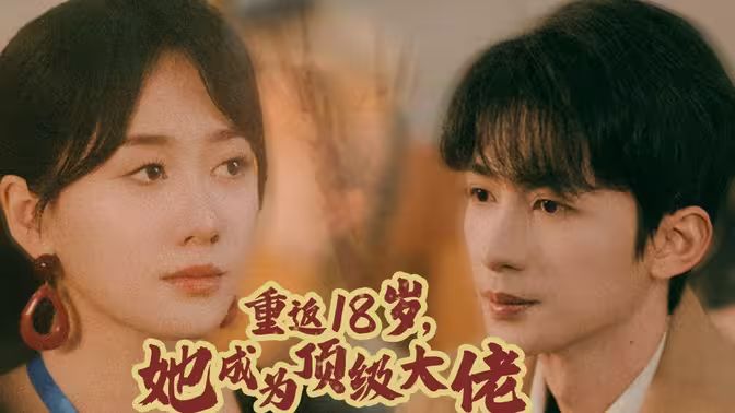 重返18歲，她成為頂級(jí)大佬