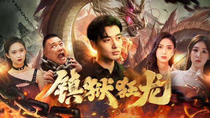 鎮(zhèn)獄狂龍