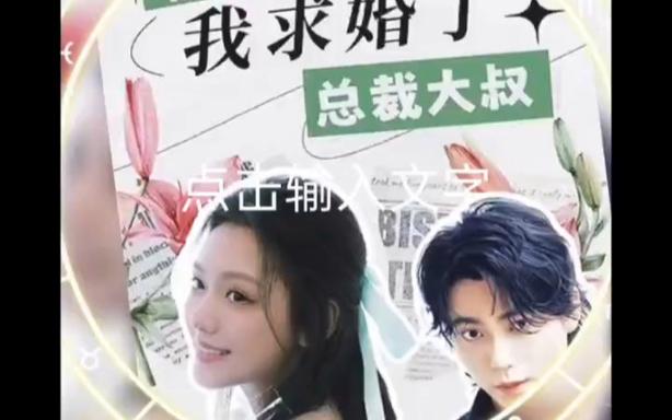 被退婚后，我求婚了總裁大叔