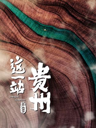 這一站，貴州 第二季