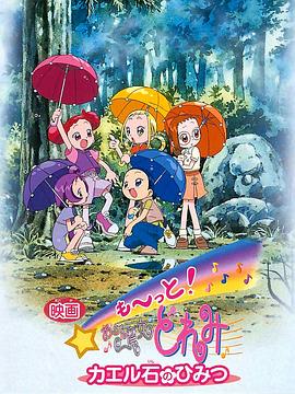 電影 Mo~tto！小魔女DoReMi 青蛙石的秘密