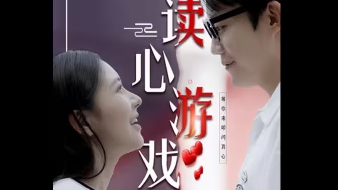 讀心游戲