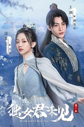 獨(dú)女君未見 第一季