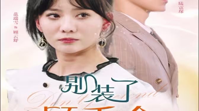 別裝了顧千金她在線打假