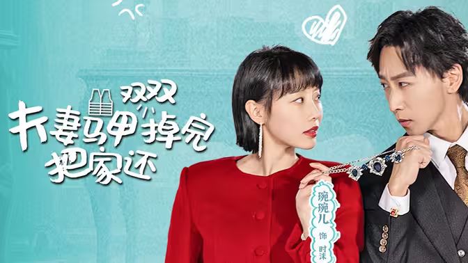 夫妻馬甲雙雙掉完把家還