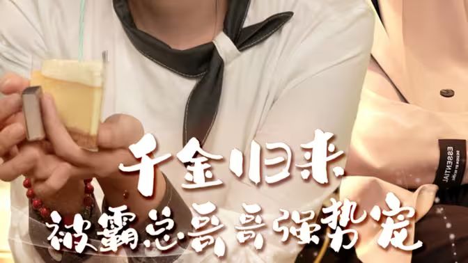 千金歸來被霸總哥哥強(qiáng)勢寵