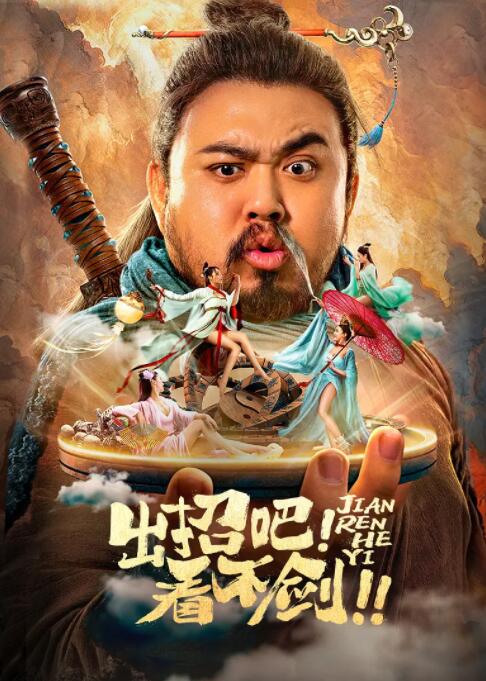 出招吧！看不劍！