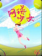 網(wǎng)球少女