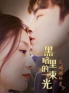 H暗里的一束光之?huà)寢尩膼?ài)