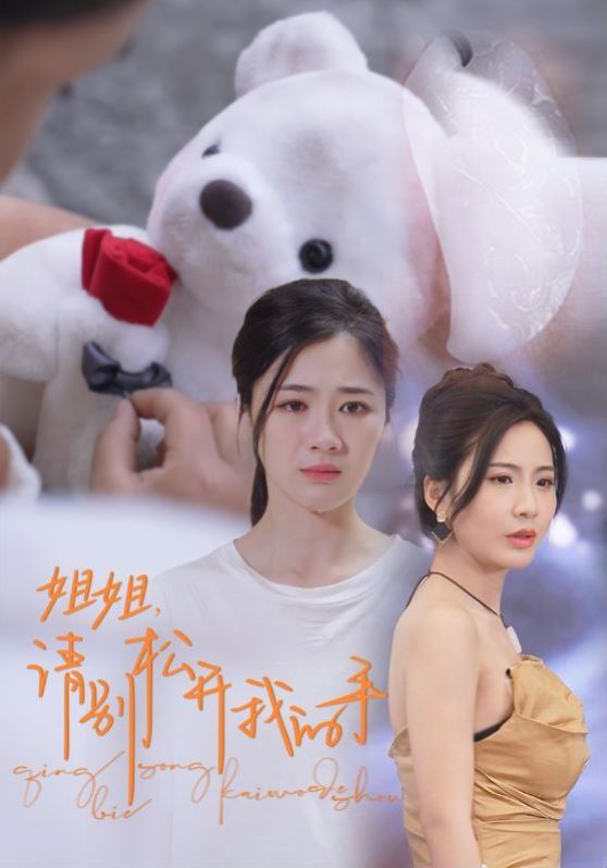 姐姐請(qǐng)別松開我的手