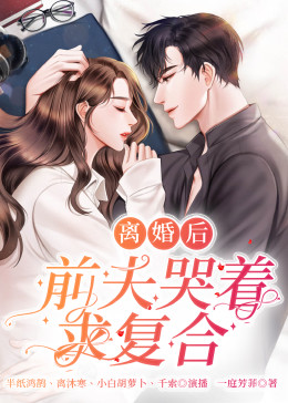 離婚后，前夫哭著求復(fù)婚