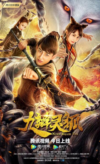 九辮妖狐