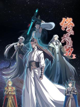 修仙者大戰(zhàn)超能力 第二季