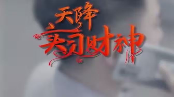 天降實(shí)習(xí)財(cái)神