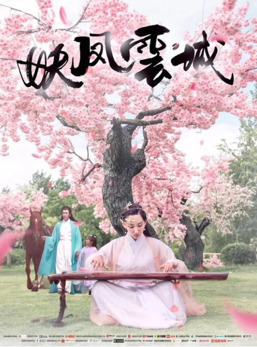 妖鳳云城