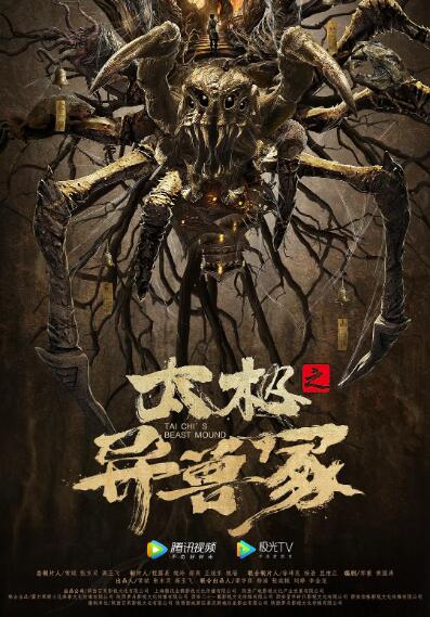 太極之異獸冢