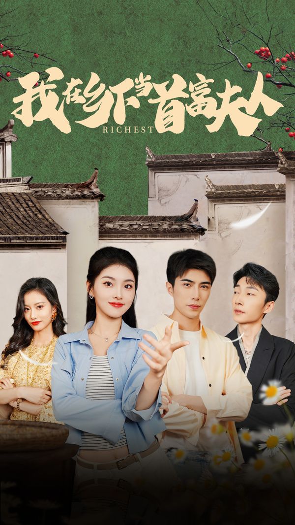 我在鄉(xiāng)下當首富夫人(我在鄉(xiāng)下當首富)