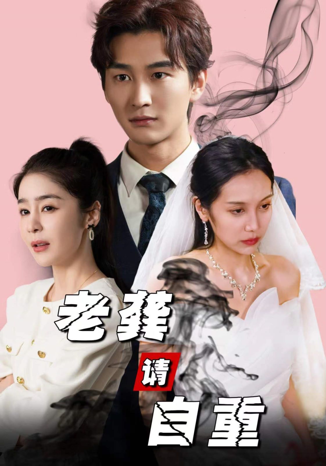 老龔請(qǐng)自重