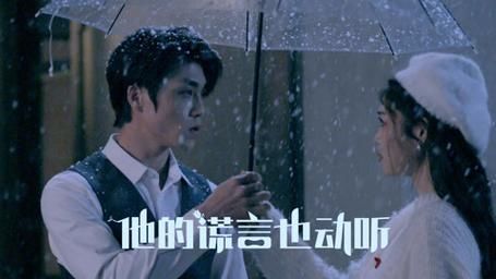 他的謊言也動(dòng)聽(tīng)