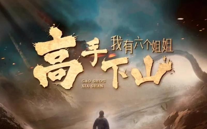 高手下山，我有六個姐姐